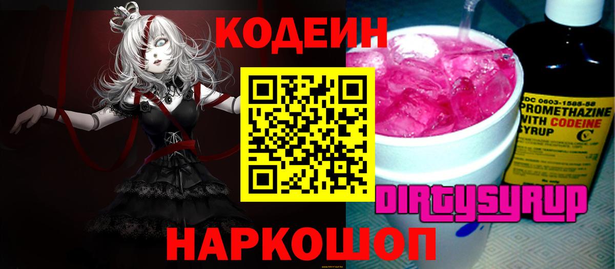 Кодеиновый сироп Lean Purple Drank Зеленогорск