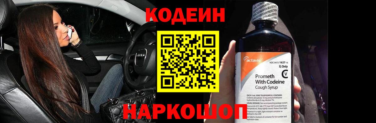 Кодеин напиток Lean (лин)  Кодеин Purple Drank  Вход с VPN  Зеленогорск 